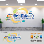 物业服务中心背景文化墙