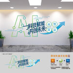 AI科技公司文化墙