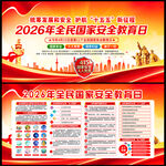 2026全民国家安全教育日