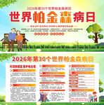2026世界帕金森病日宣传展板