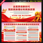 新时代党的民族理论和民族政策