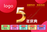 5周年庆典促销活动