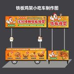 铁板鸡架小吃车