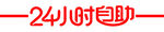 24小时自助商店 艺术连体字 