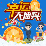 幸运大抽奖活动海报