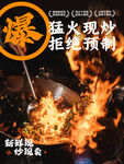 猛火现炒拒绝预制菜