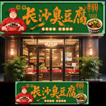 长沙臭豆腐门头