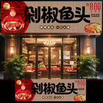 剁椒鱼头门头