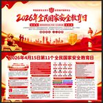 2026全民国家安全教育日