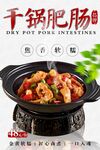干锅肥肠海报 