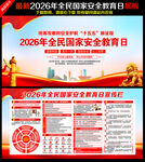 2026年国家安全教育日