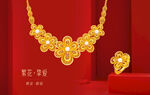 黄金首饰珠宝