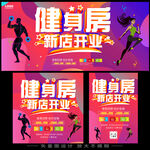 健身房新店开业宣传海报