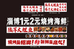淄博1元2元烧烤海鲜