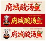 府城酸汤鱼