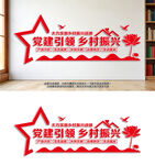 党建引领乡村振兴文化墙