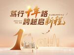 笃行十年跨越新程年会kv海报