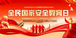 全民国家安全教育日宣传图