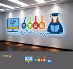 生物化学实验室文化墙