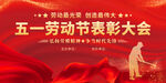 五一劳动节劳模表彰大会