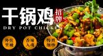 干锅鸡 