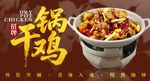 干锅鸡