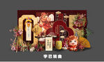 马年红色新中式宝宝宴   