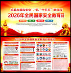 2026全民国家安全教育日展板