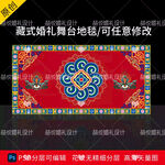藏式蒙式少数民族婚礼地毯地台