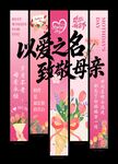以爱之名致敬母亲装饰挂布
