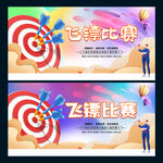 飞镖游戏比赛