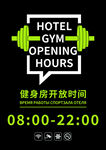 酒店健身房时间