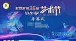 中小学艺术节开幕式