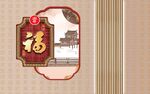 中式福字装饰图案