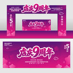 9周年庆