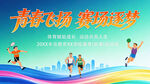 运动会背景展板海报
