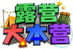 露营大本营