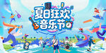 夏日音乐节 主视觉