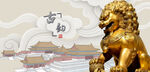 古韵金狮彰显东方魅力
