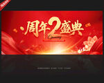 2周年庆