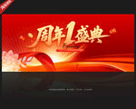 1周年庆