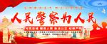 人民警察为人民宣传海报