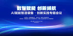 数智赋能创新领航会议背景