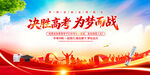 决战高考展板