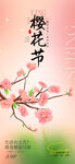 浪漫樱花节海报
