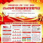 2026全民国家安全教育日