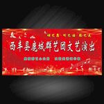 西丰县鹿城群艺文艺演出