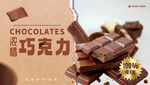 巧克力海报