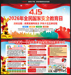 国家安全日宣传展板