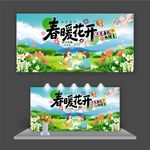 春暖花开展板